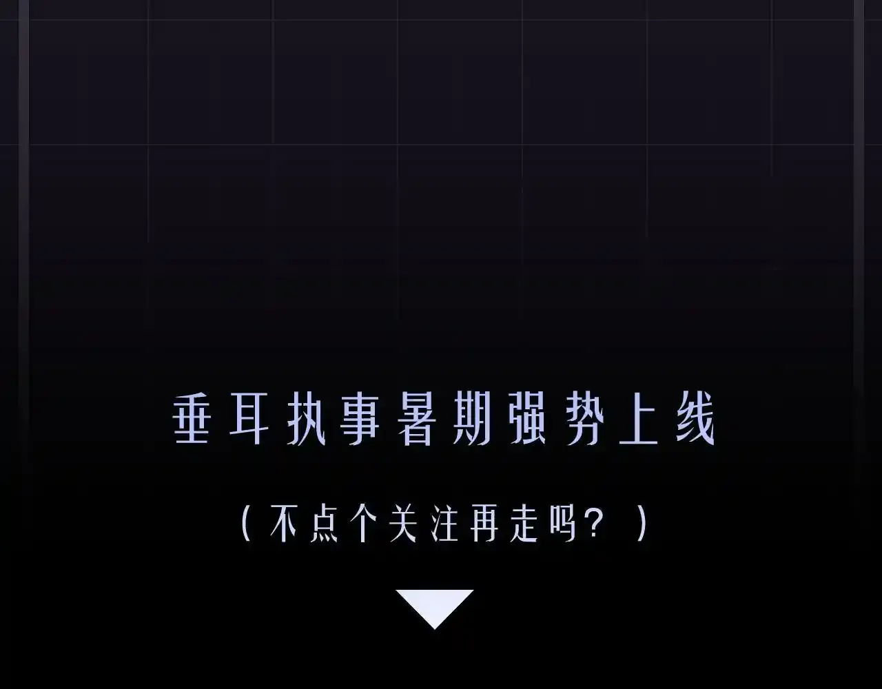 预热 垂耳执事暑期重磅来袭！ 第10页