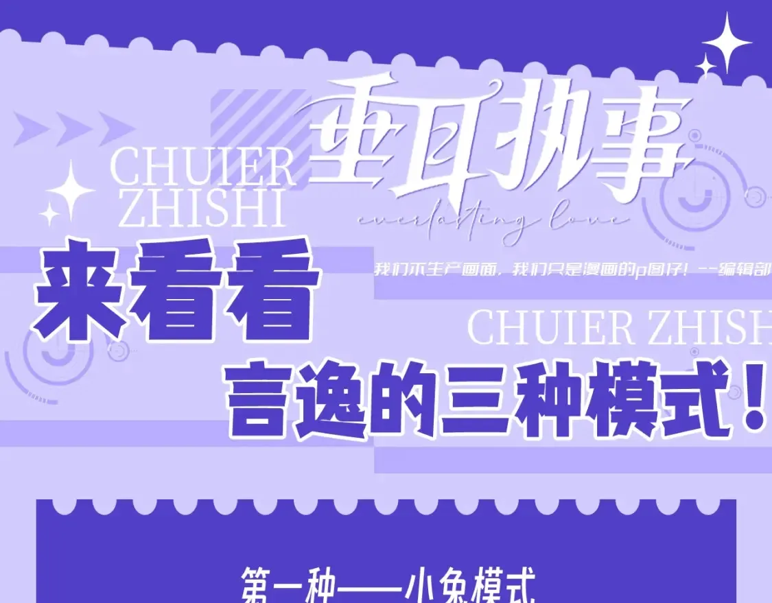 第55期 整活企划：来看看言逸的三种模式！ 第1页