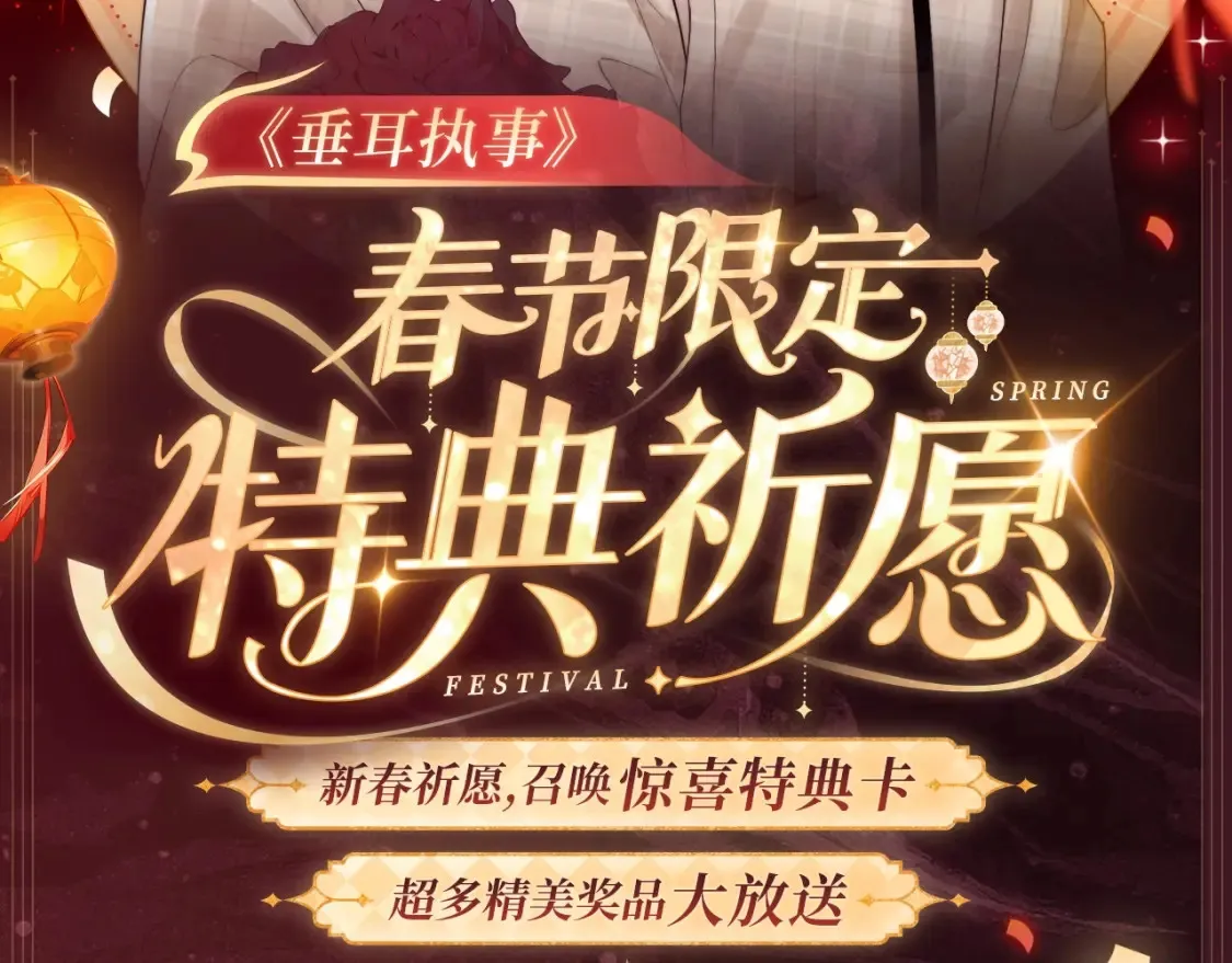 2月5日《垂耳执事》春节限定特典祈愿，限时解锁！ 第2页