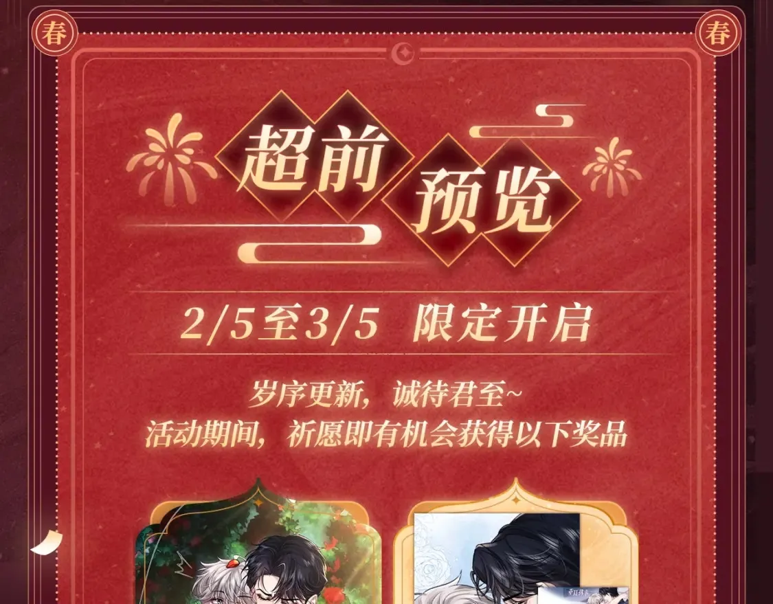 2月5日《垂耳执事》春节限定特典祈愿，限时解锁！ 第4页
