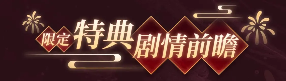 2月5日《垂耳执事》春节限定特典祈愿，限时解锁！ 第8页