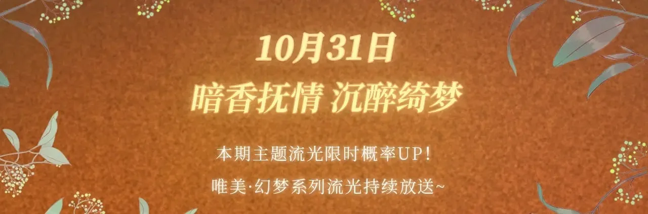 特典预热：10月31日 垂耳执事 暗香抚情 沉醉绮梦 第4页