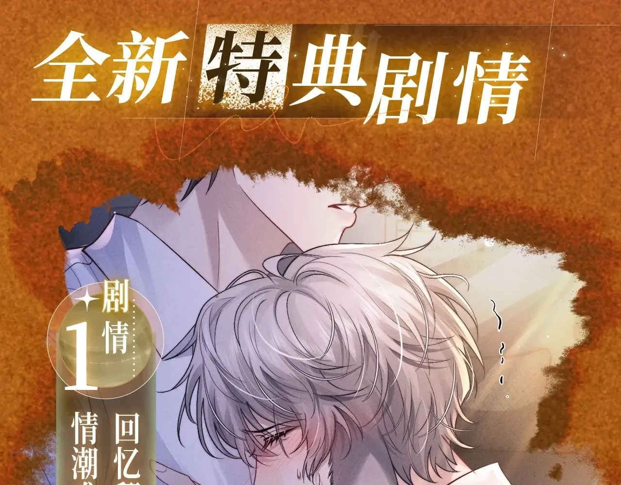 特典预热：10月31日 垂耳执事 暗香抚情 沉醉绮梦 第5页