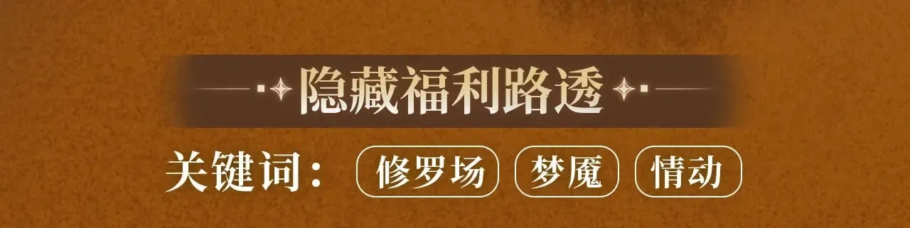 特典预热：10月31日 垂耳执事 暗香抚情 沉醉绮梦 第12页