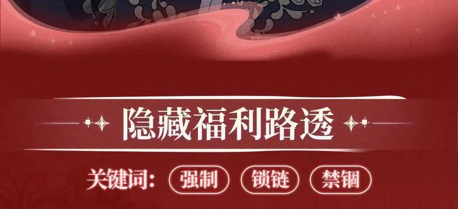 特典预热：1月24日 垂耳执事 锁链捆绑 致命依赖 第12页