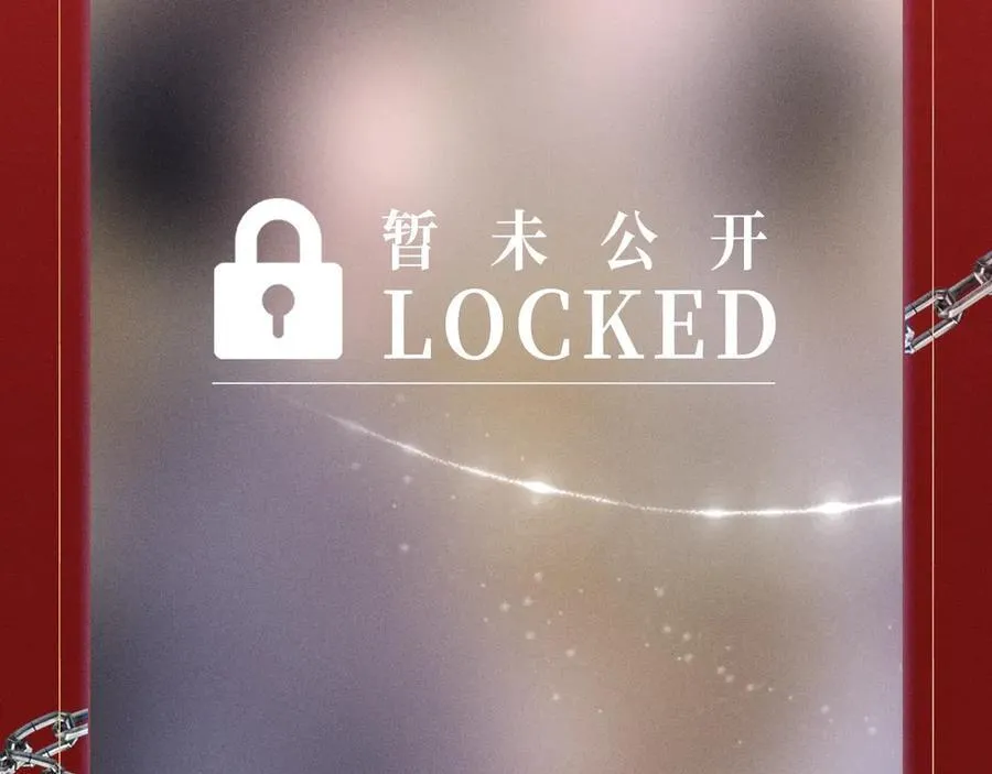 特典预热：1月24日 垂耳执事 锁链捆绑 致命依赖 第14页
