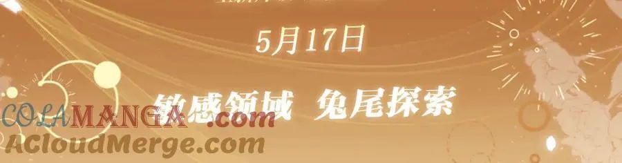 特典预热：5月17日 垂耳执事 领域敏感 兔尾探索 第3页