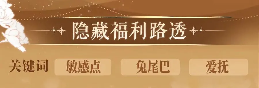 特典公开：5月17日 垂耳执事 领域敏感 兔尾探索 第10页