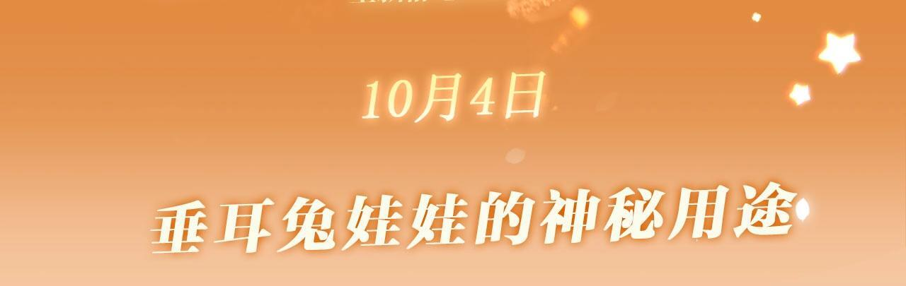 特典公开：10月4日 垂耳兔娃娃的神秘用途 第3页