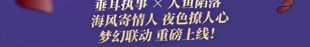 特典祈愿·海风寄情人 夜色撩人心 梦幻联动 重磅上线！ 第3页