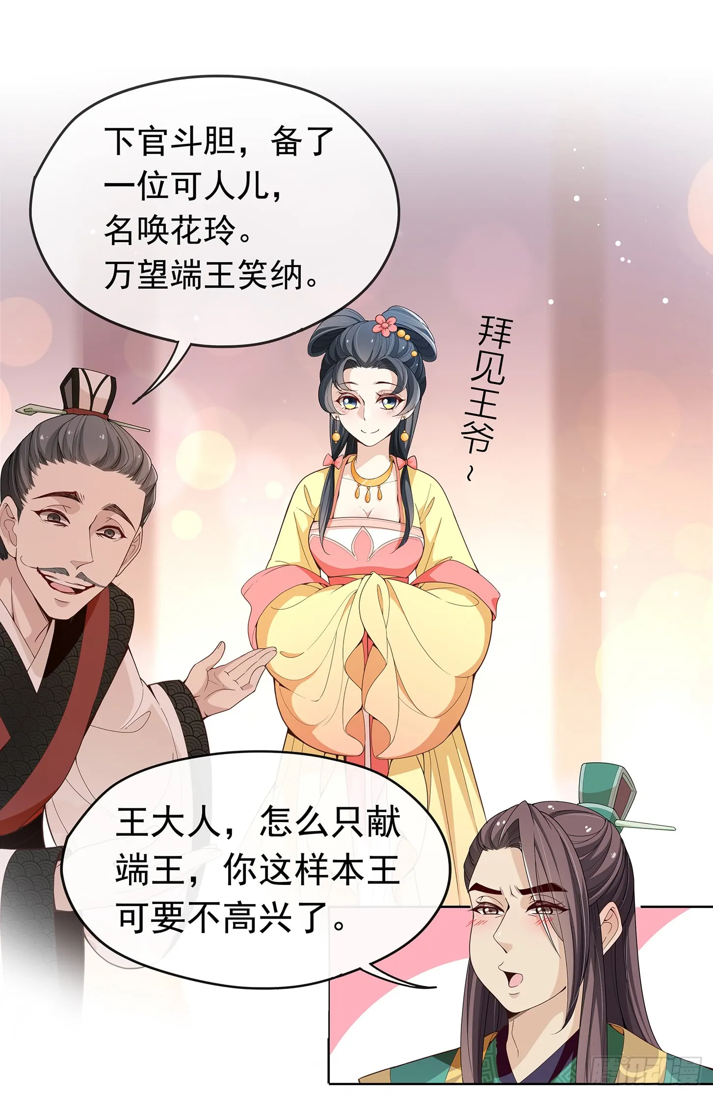 王府来了一个小妖精 第17页