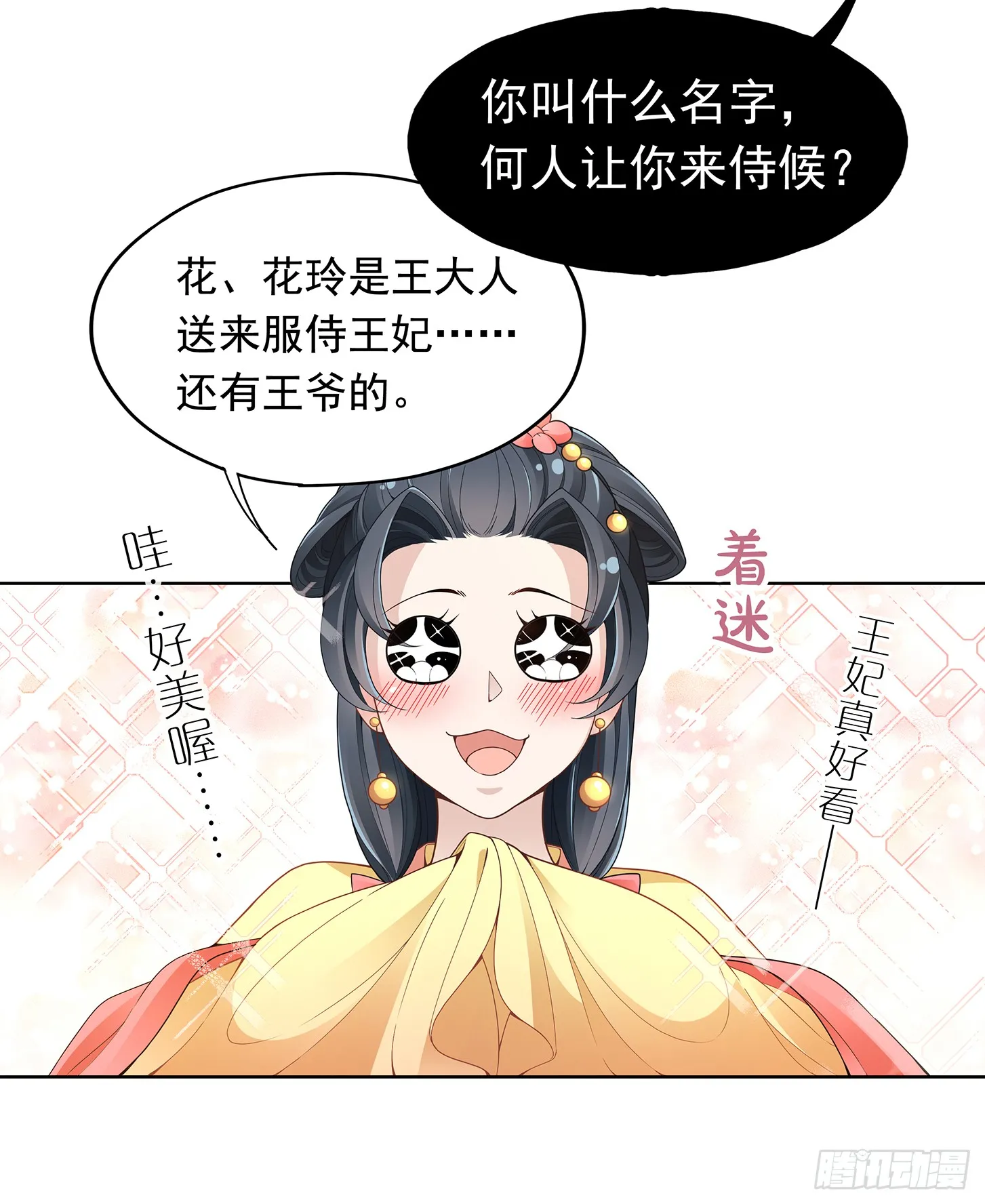 王府来了一个小妖精 第26页