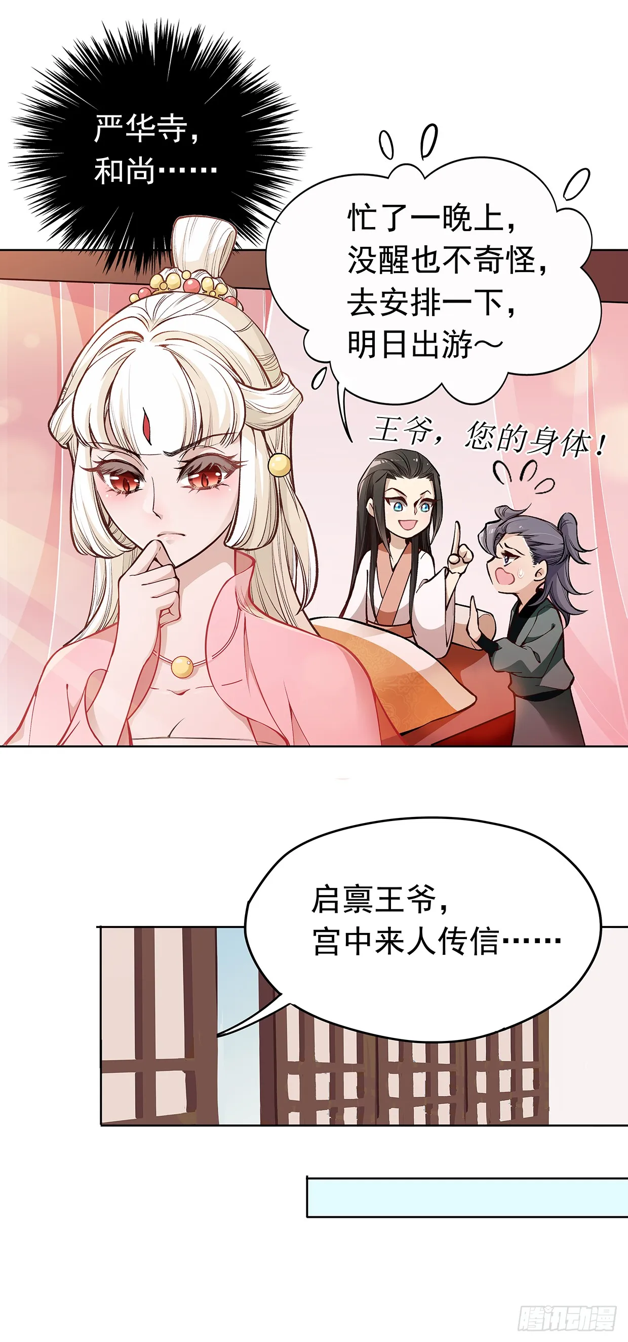 唤醒睡王爷！ 第31页