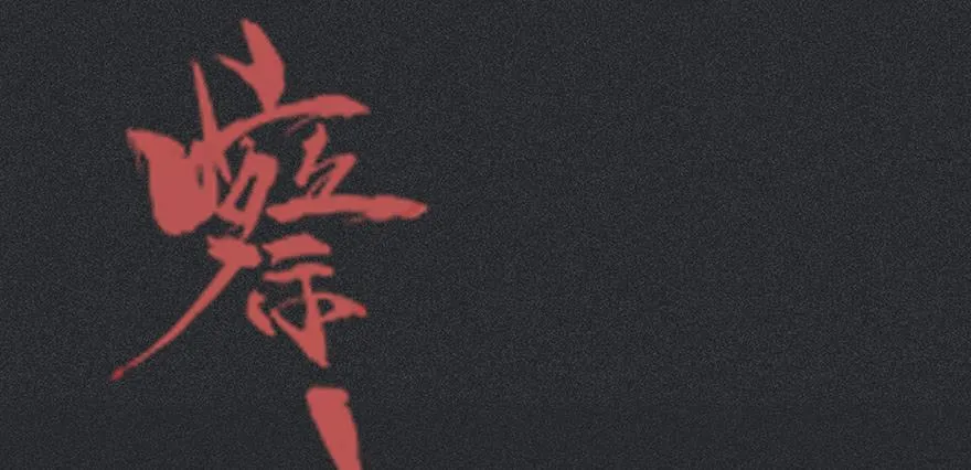 第十三剑 第16页