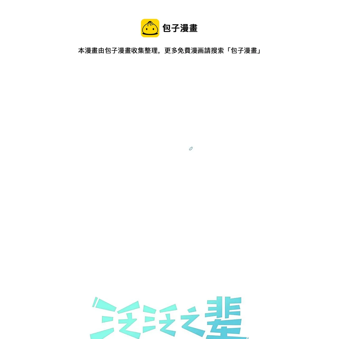 第43话 李公子的秘技 第21页
