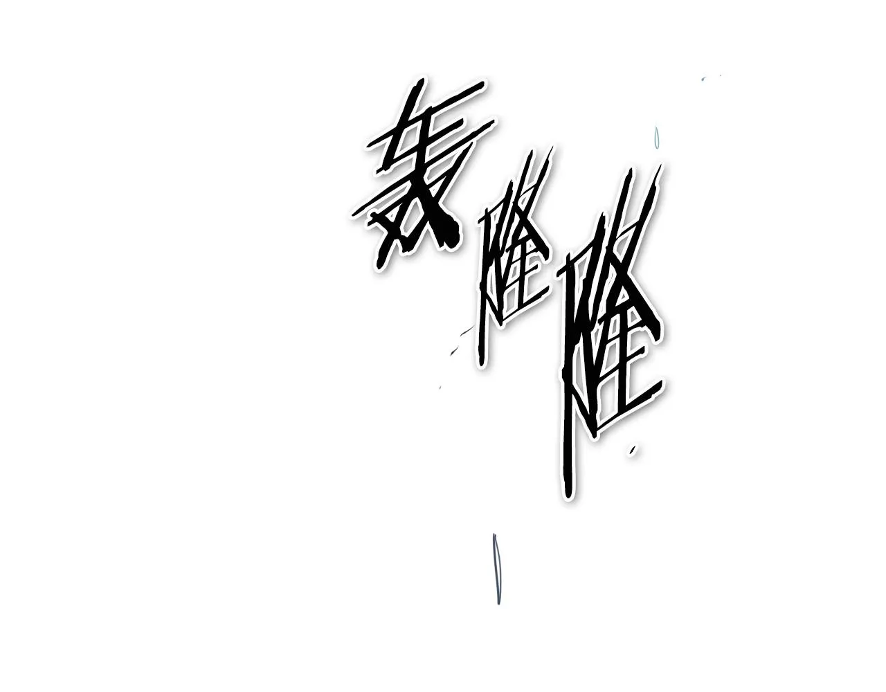 第63话 不要打扰战士睡觉！ 第22页