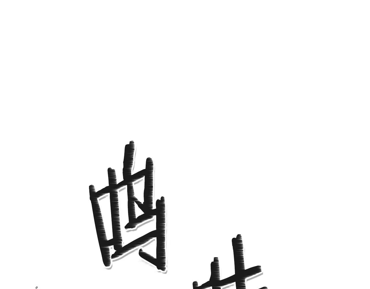第82话 放我出去…… 第3页