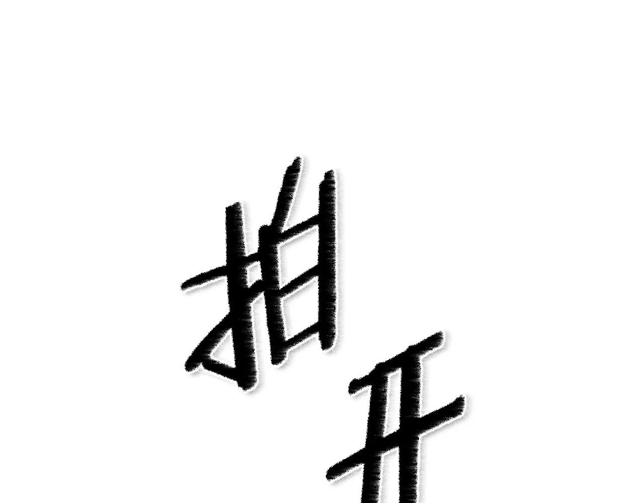 第107话 我的眼睛金闪闪！ 第17页