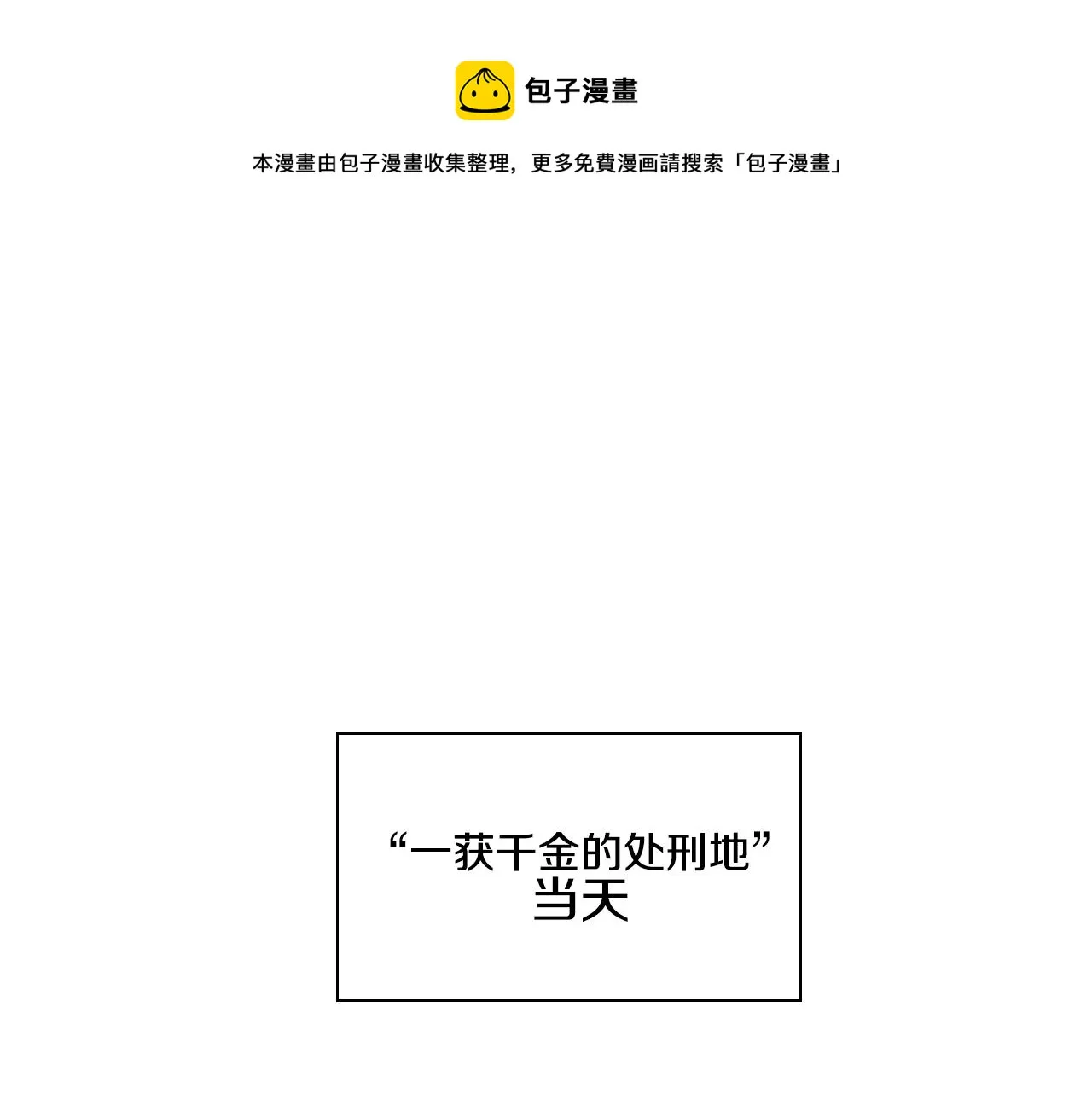 第110话 处刑：一获千金！ 第1页