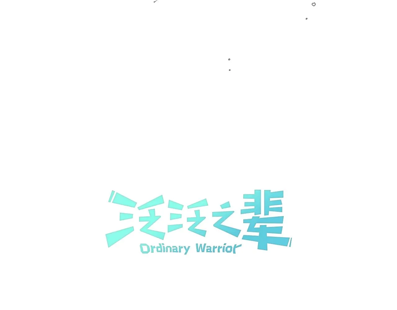 第115话 “可靠”的友军 第10页