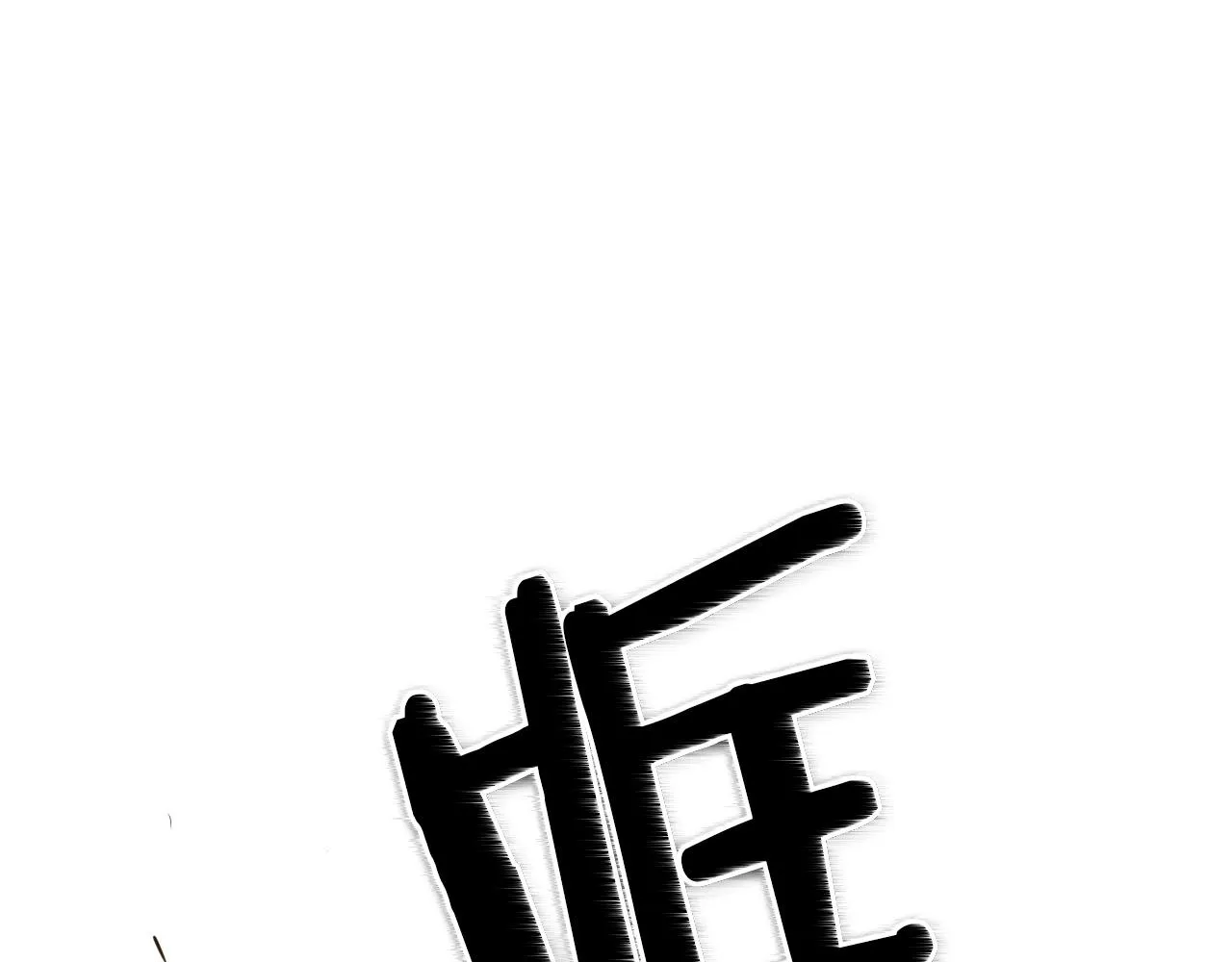 第168话 可怕的事 第18页