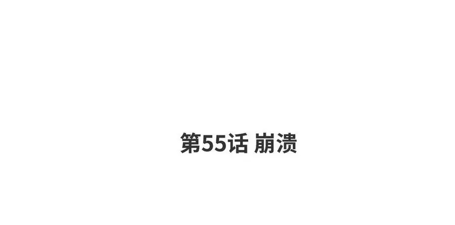 第55话 崩溃 第4页