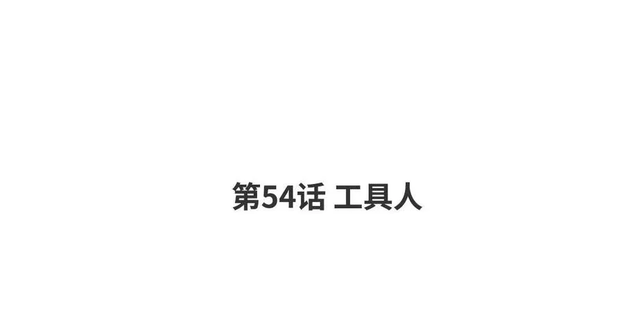第54话 工具人 第4页