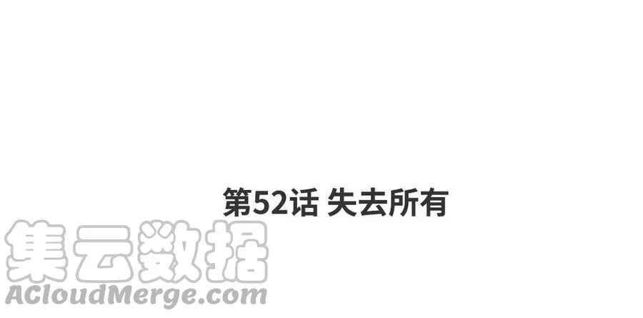 第52话 失去所有 第4页