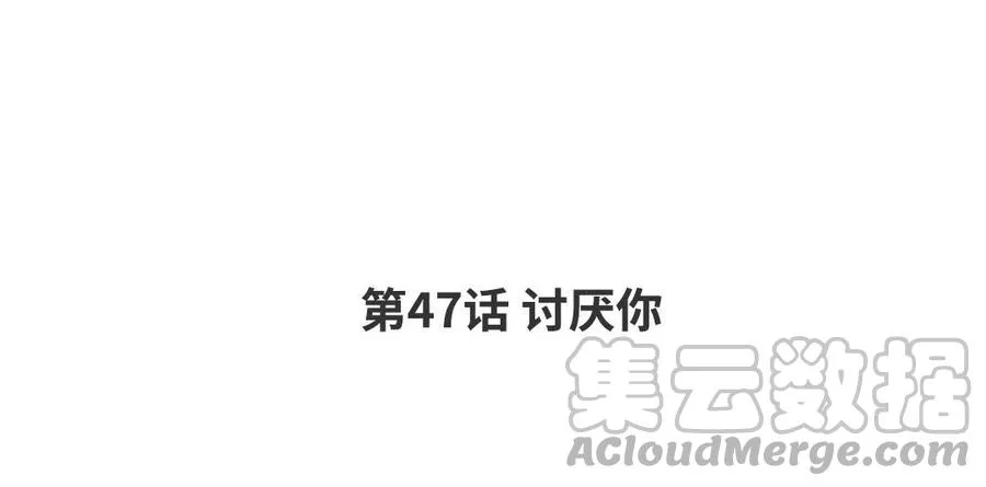 第47话 讨厌你 第4页