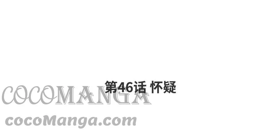 第46话 怀疑 第4页