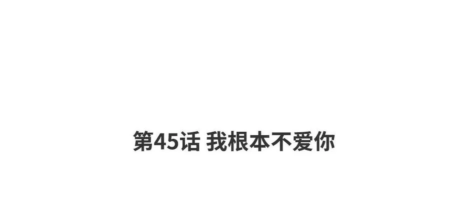 第45话 我根本不爱你 第4页