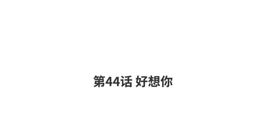 第44话 好想你 第4页