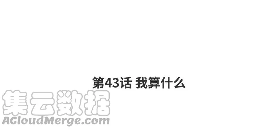第43话 我算什么 第4页