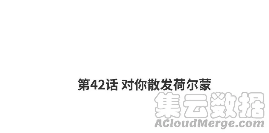 第42话 对你散发荷尔蒙 第4页