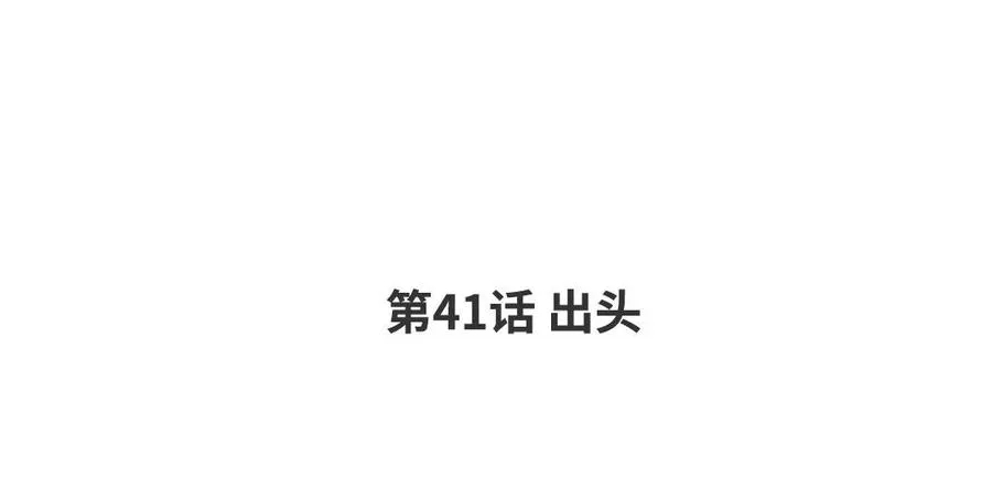第41话 出头 第4页