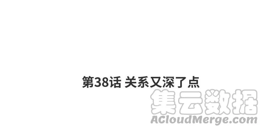 第38话 关系又深了点 第4页