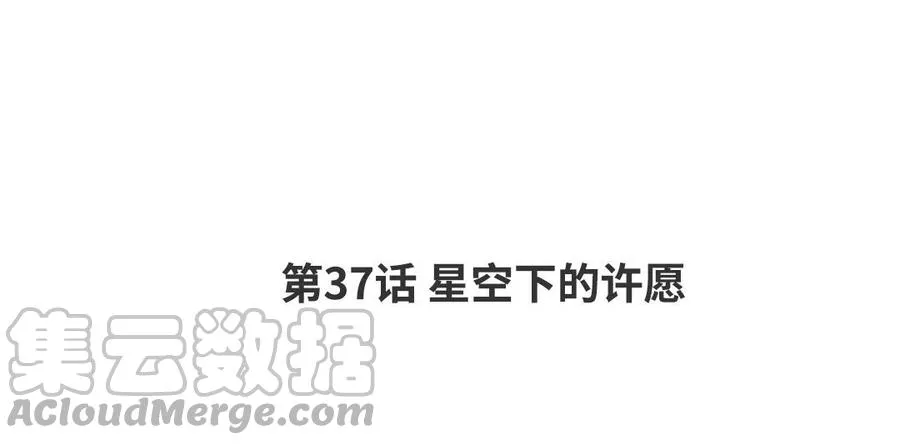 第37话 星空下的许愿 第4页
