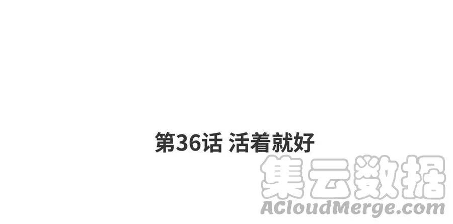 第36话 活着就好 第4页
