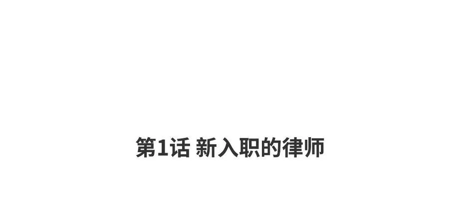 第1话 新入职的律师 第4页