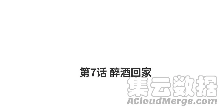 第7话 醉酒回家 第4页