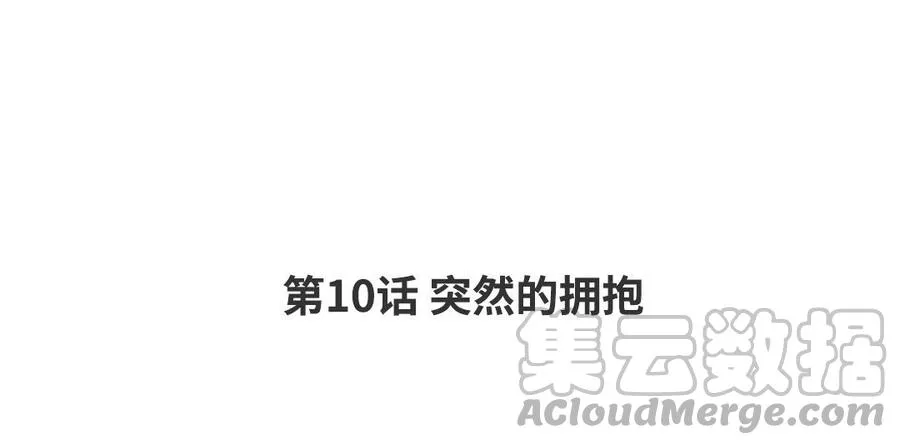 第10话 突然的拥抱 第4页
