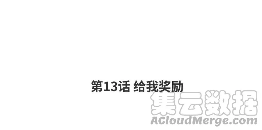 第13话 给我奖励 第4页
