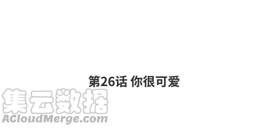 第26话 你很可爱 第4页