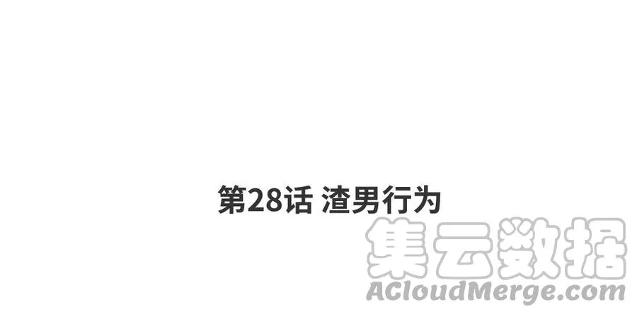 第28话 渣男行为 第4页
