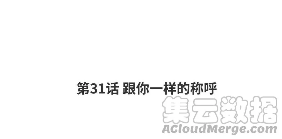 第31话 和你一样的称呼 第4页