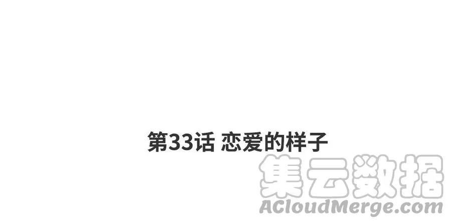 第33话 恋爱的样子 第4页
