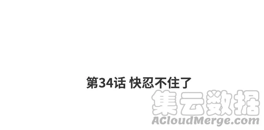 第34话 快忍不住了 第4页