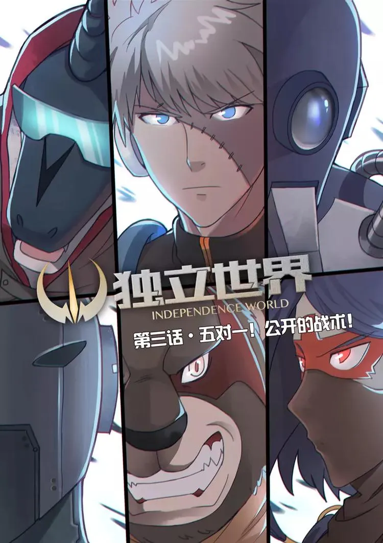 第3话 五对一！公开的战术！ 第1页