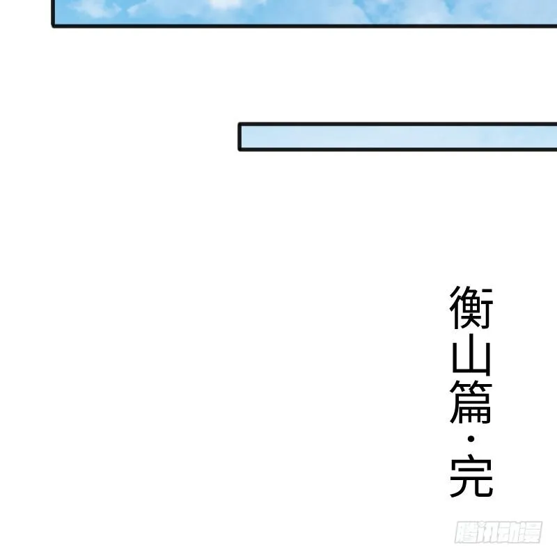 第三十九话 衡山一叹 第63页