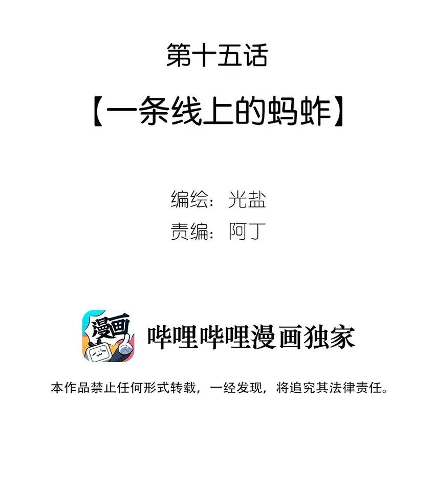 15 第十五话 一条线上的蚂蚱 第2页